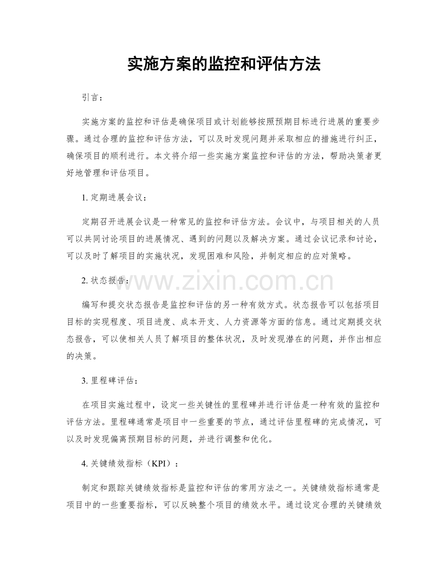 实施方案的监控和评估方法.docx_第1页