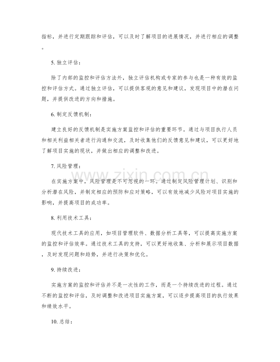 实施方案的监控和评估方法.docx_第2页