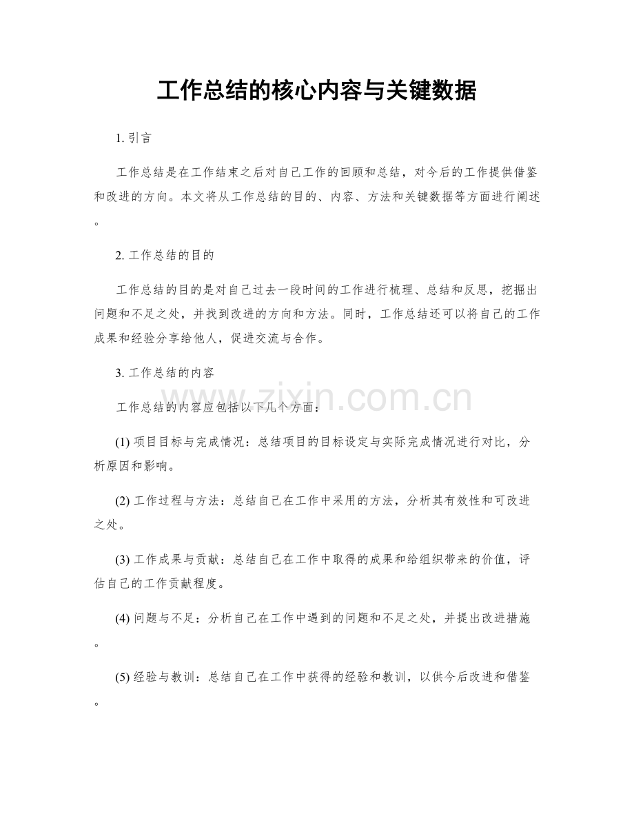 工作总结的核心内容与关键数据.docx_第1页