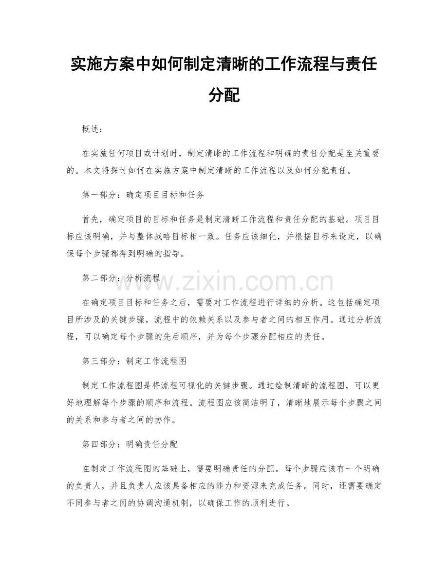 实施方案中如何制定清晰的工作流程与责任分配.docx_第1页