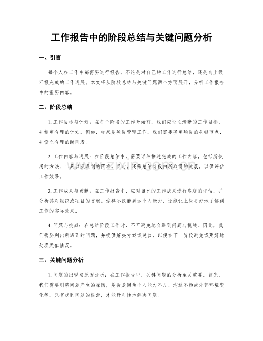 工作报告中的阶段总结与关键问题分析.docx_第1页