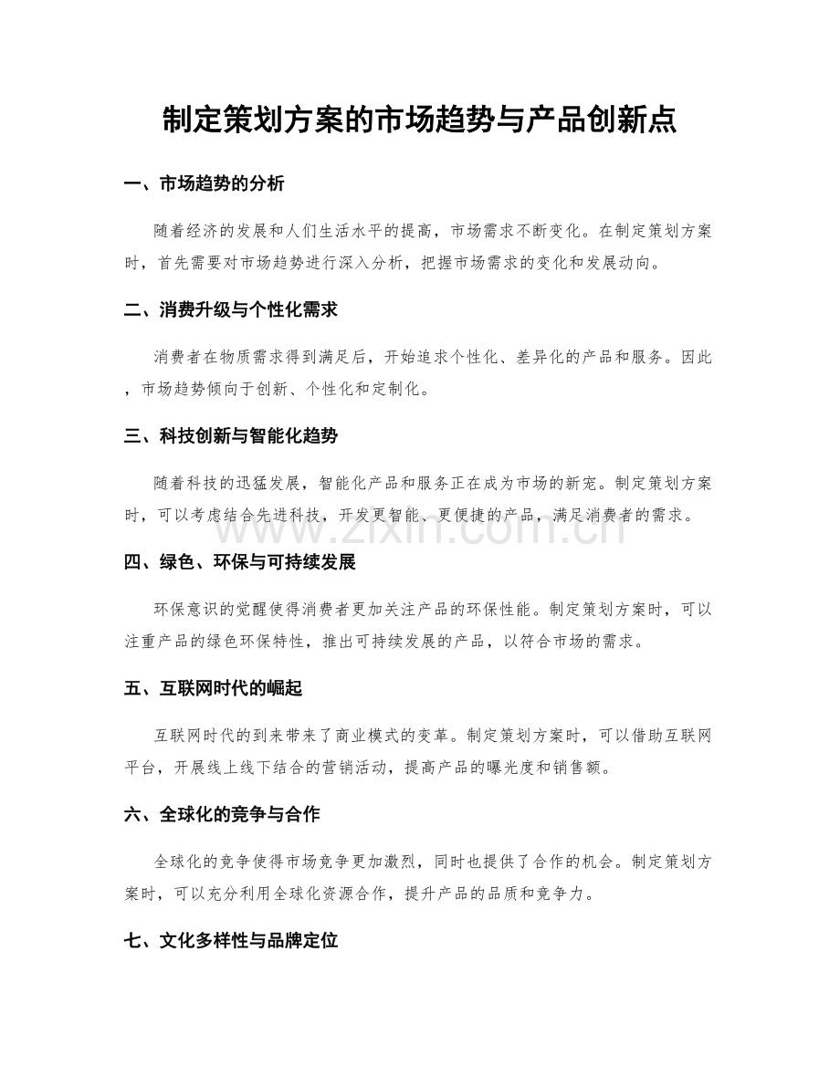 制定策划方案的市场趋势与产品创新点.docx_第1页