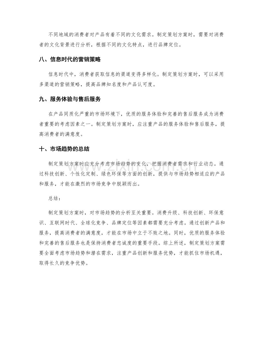 制定策划方案的市场趋势与产品创新点.docx_第2页