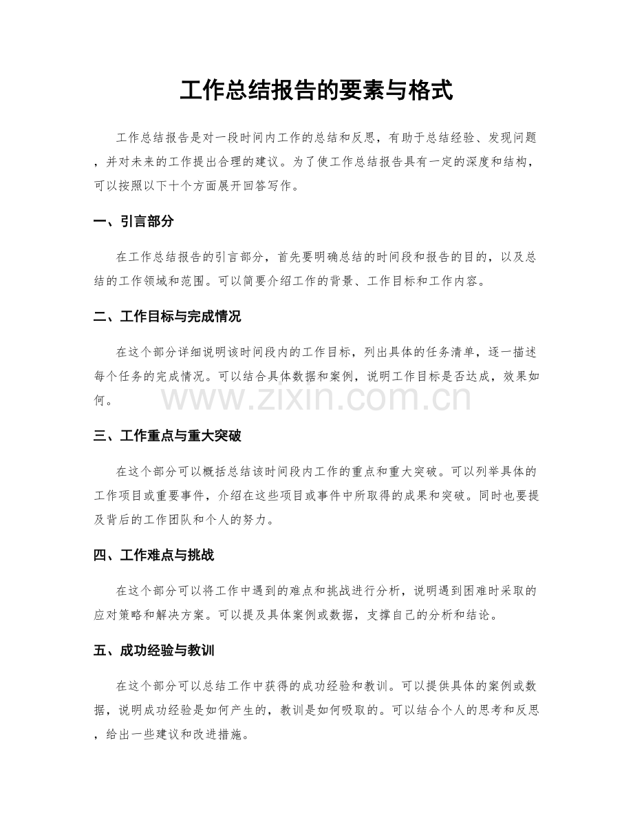 工作总结报告的要素与格式.docx_第1页