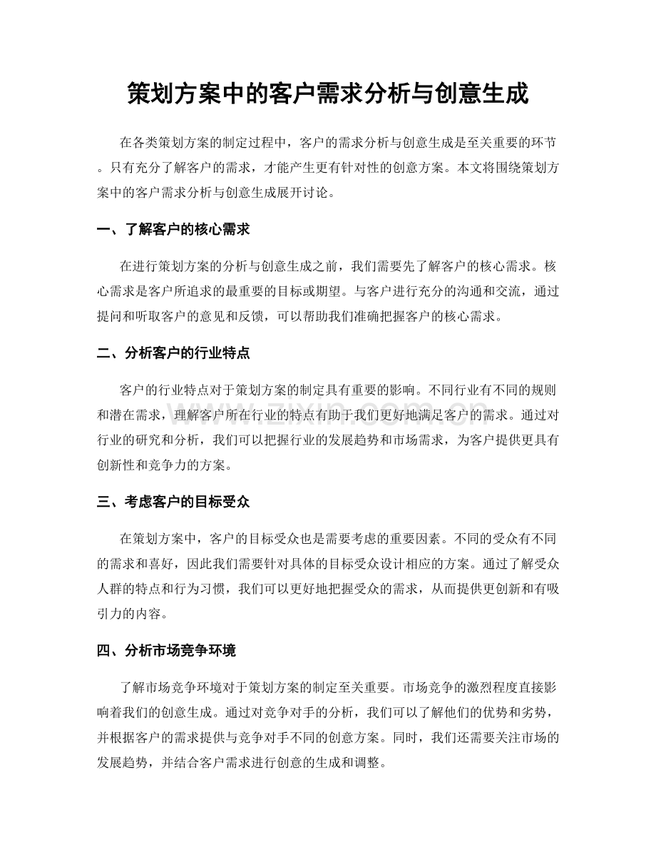 策划方案中的客户需求分析与创意生成.docx_第1页