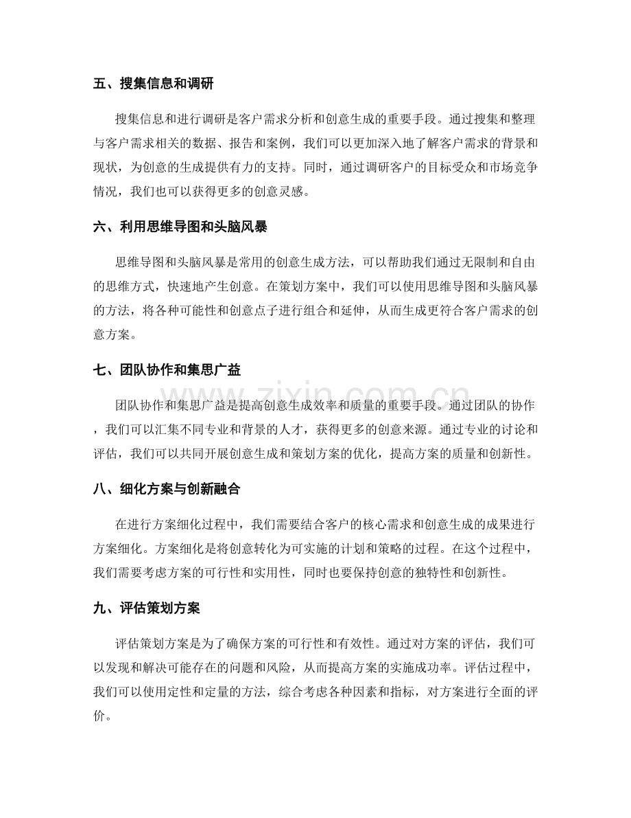 策划方案中的客户需求分析与创意生成.docx_第2页