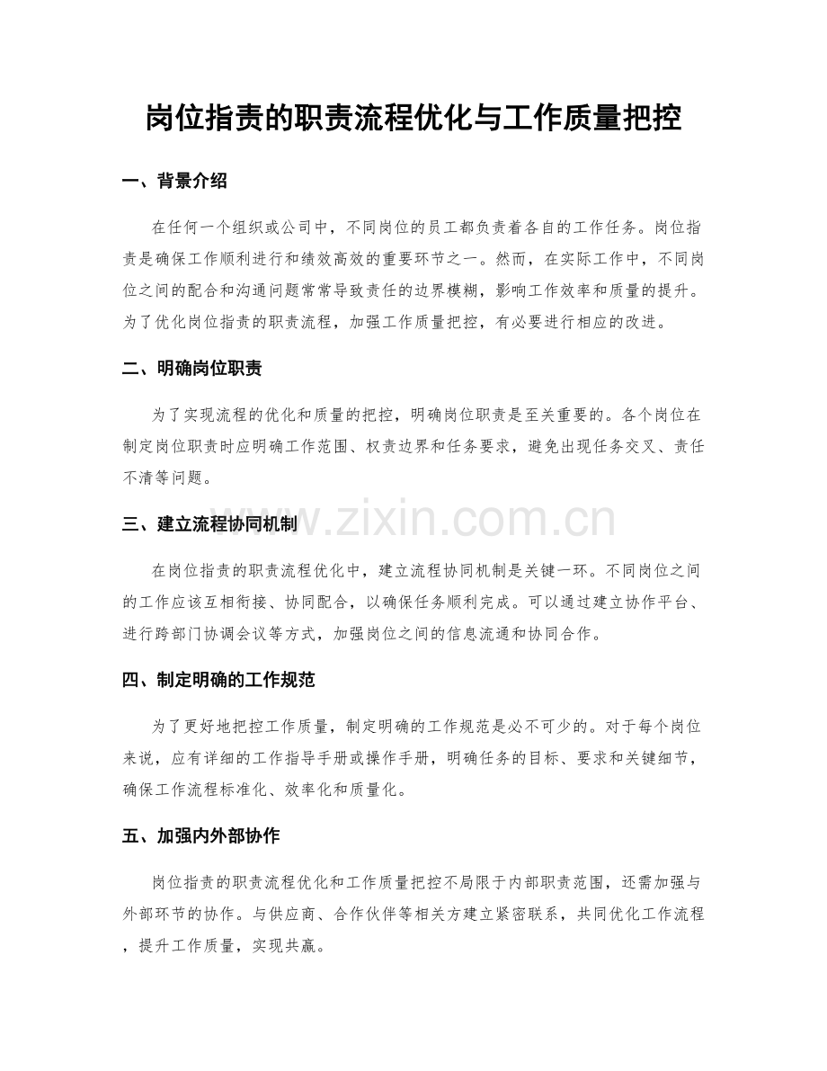 岗位职责的职责流程优化与工作质量把控.docx_第1页