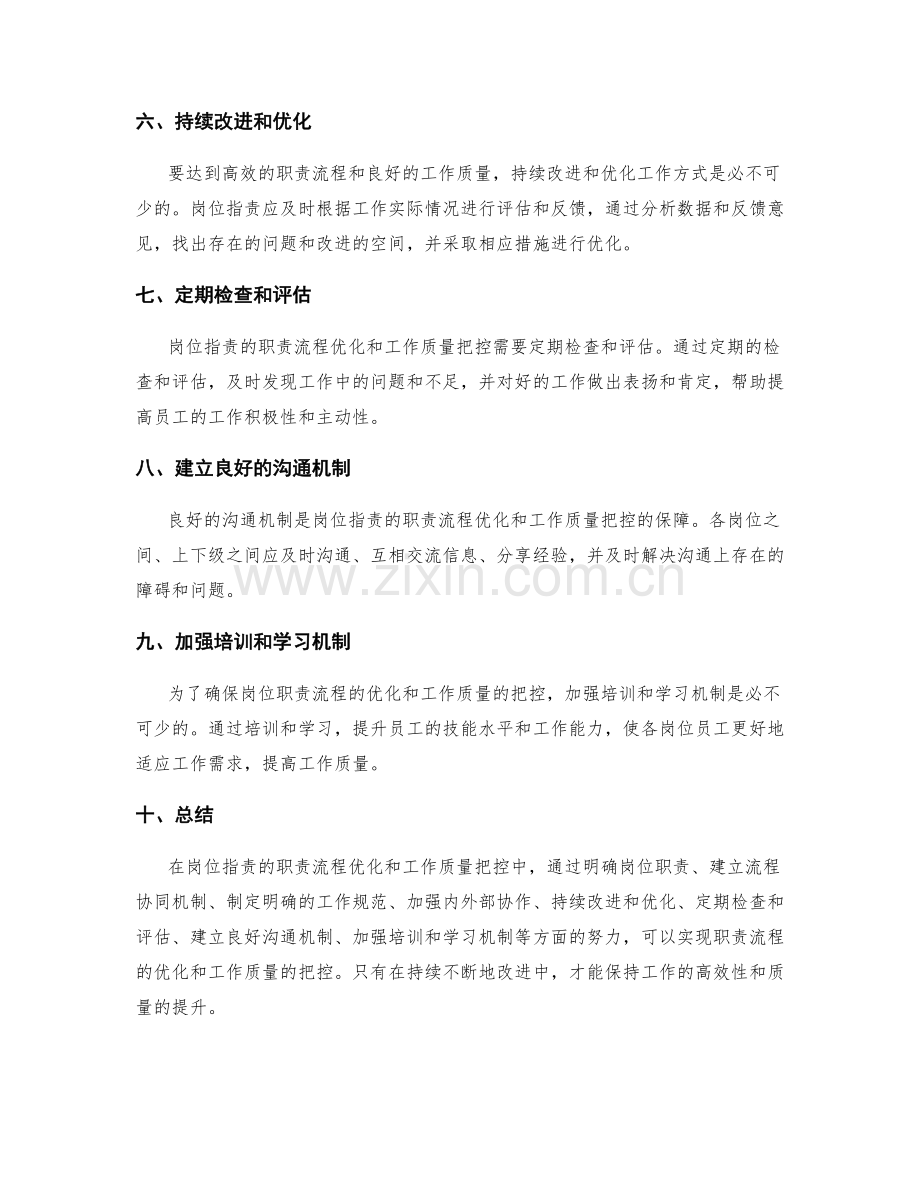 岗位职责的职责流程优化与工作质量把控.docx_第2页