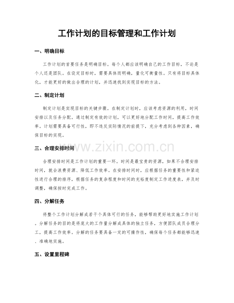 工作计划的目标管理和工作计划.docx_第1页