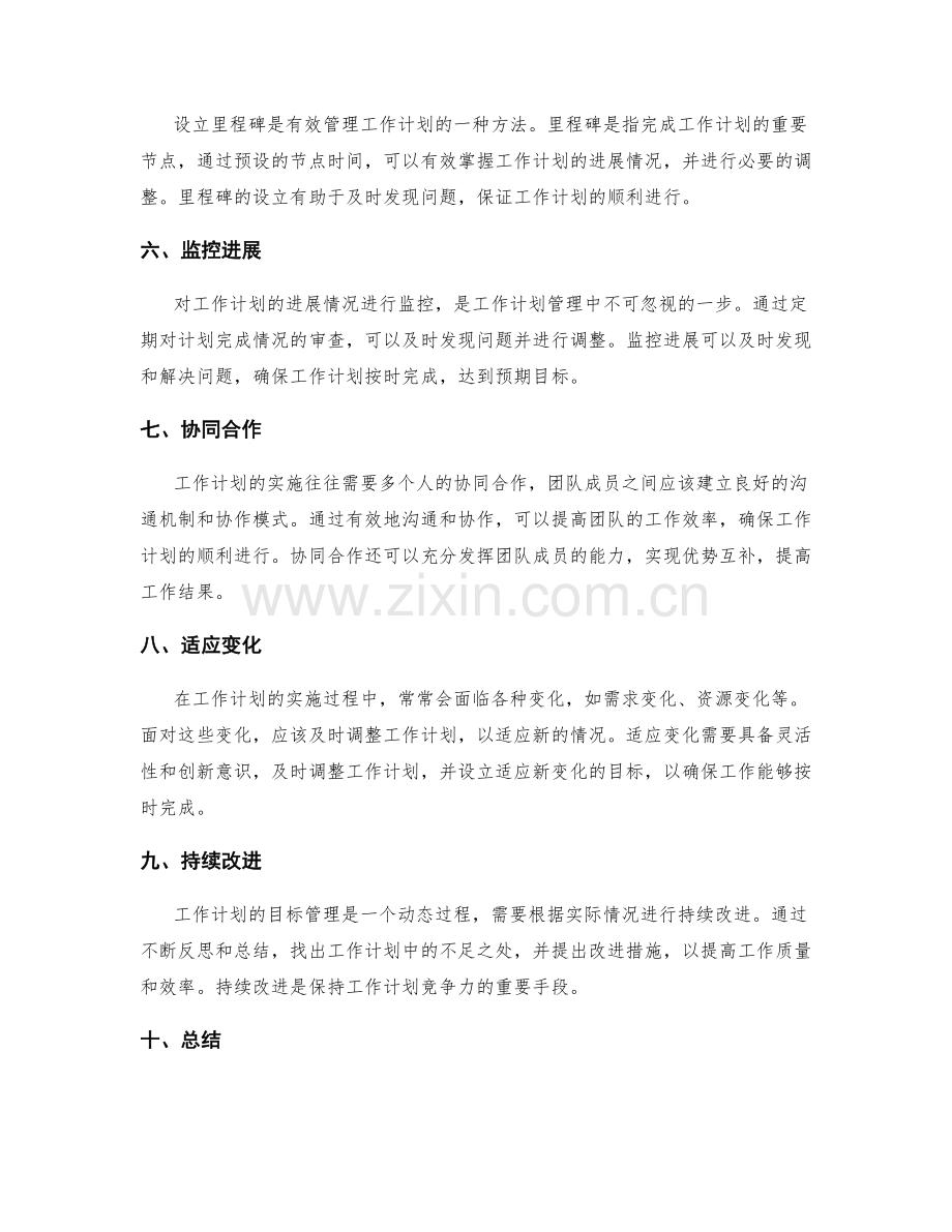 工作计划的目标管理和工作计划.docx_第2页