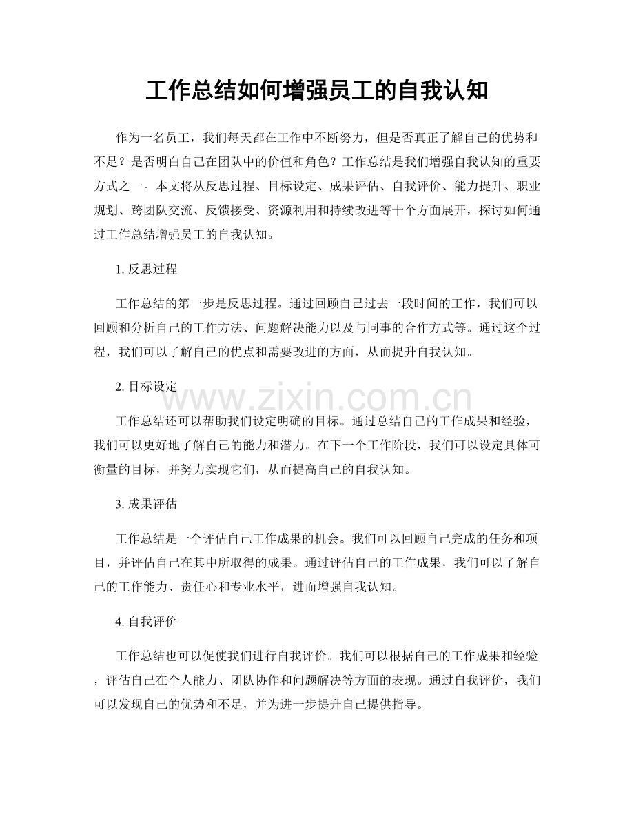 工作总结如何增强员工的自我认知.docx_第1页