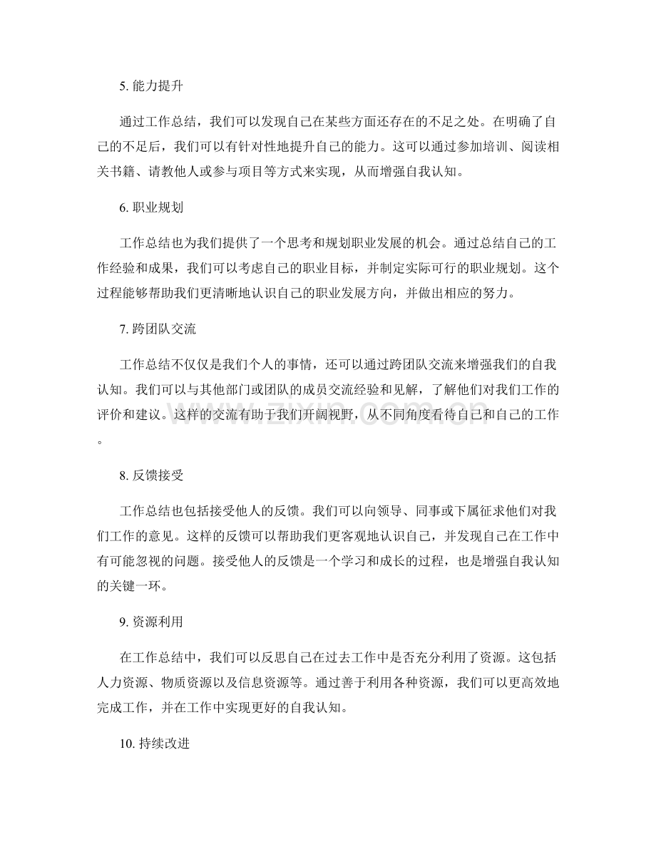 工作总结如何增强员工的自我认知.docx_第2页