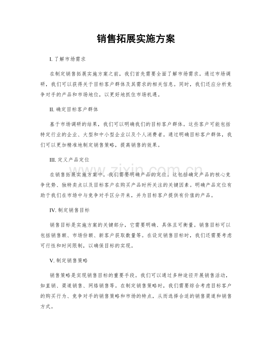 销售拓展实施方案.docx_第1页