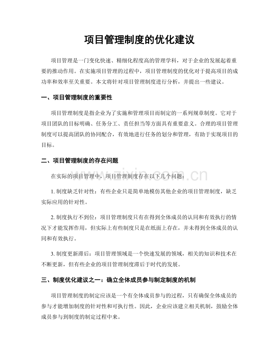 项目管理制度的优化建议.docx_第1页