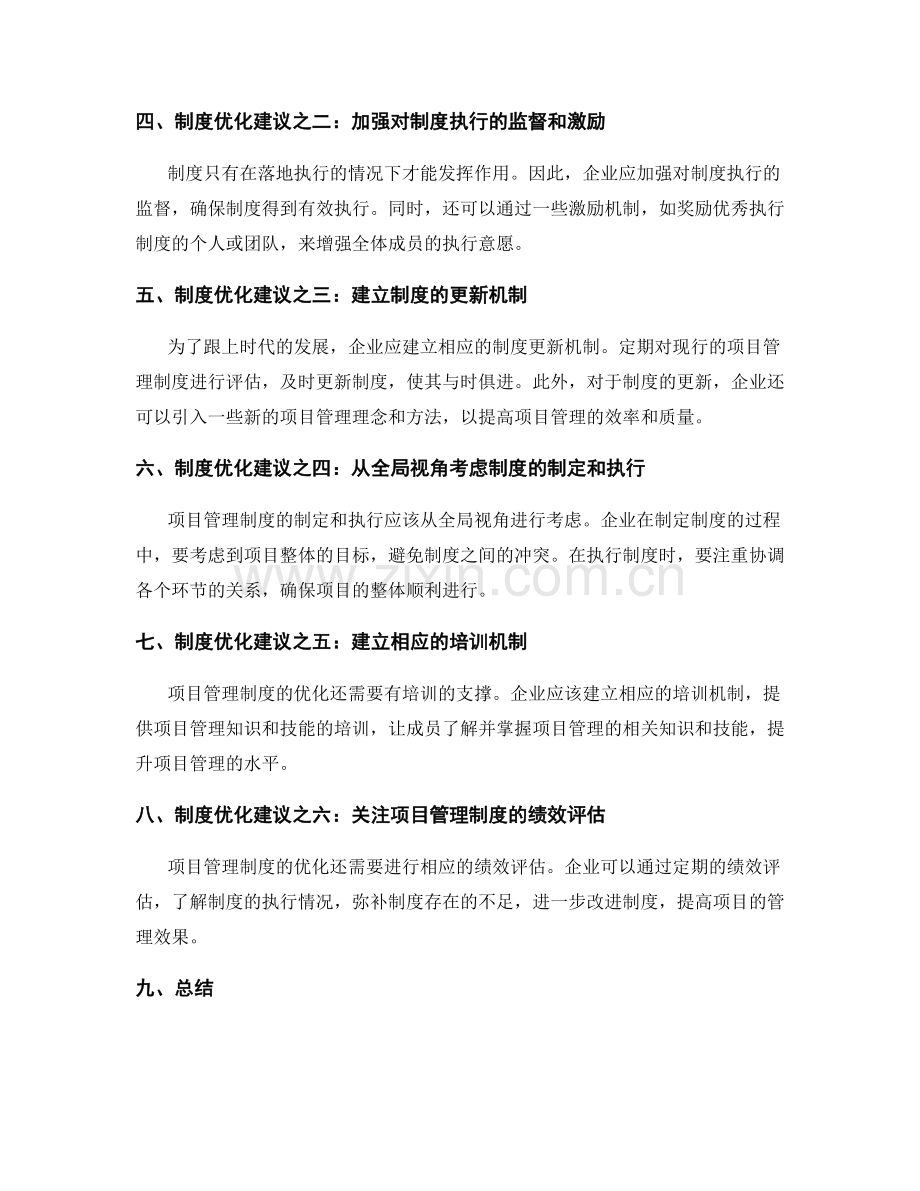 项目管理制度的优化建议.docx_第2页