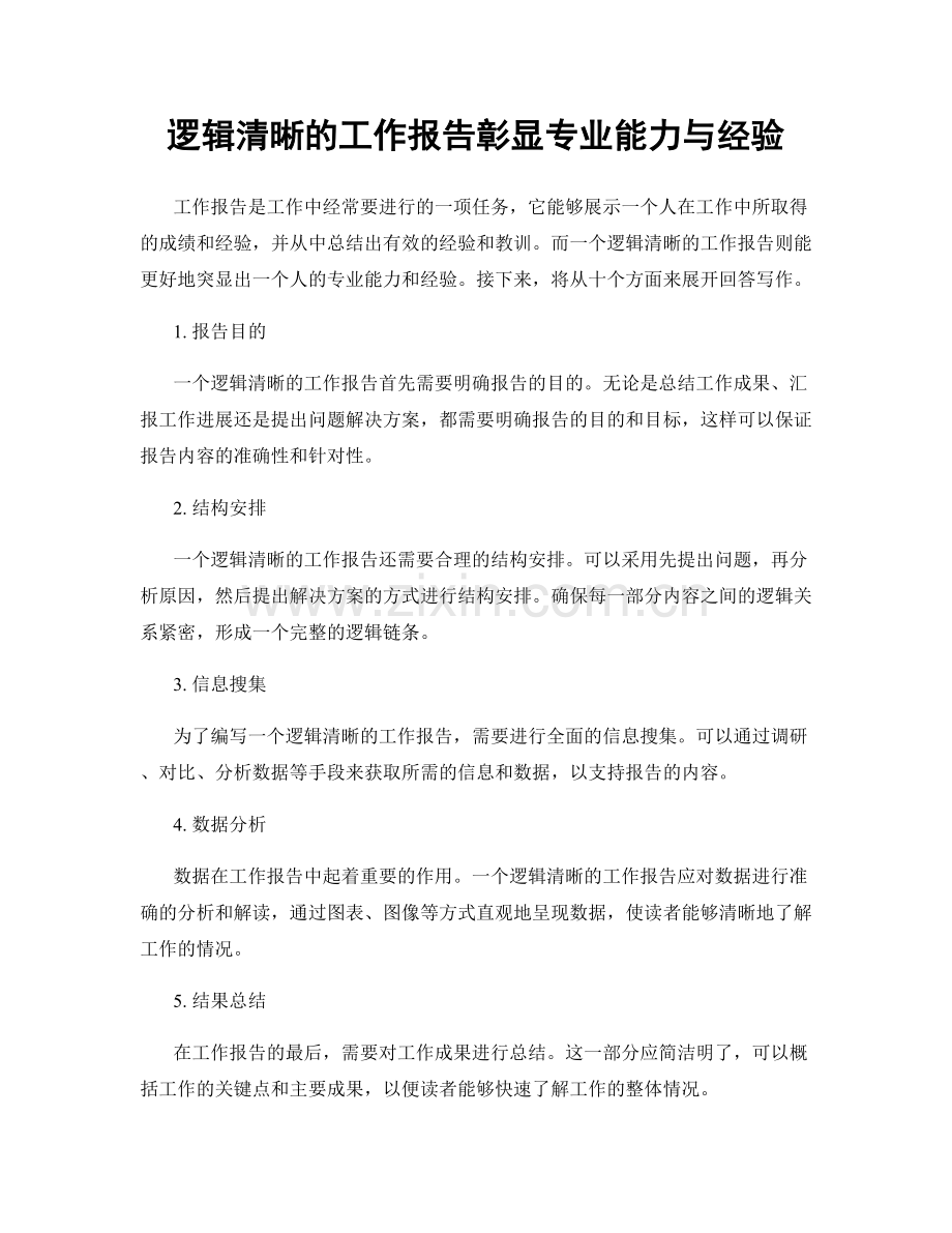 逻辑清晰的工作报告彰显专业能力与经验.docx_第1页