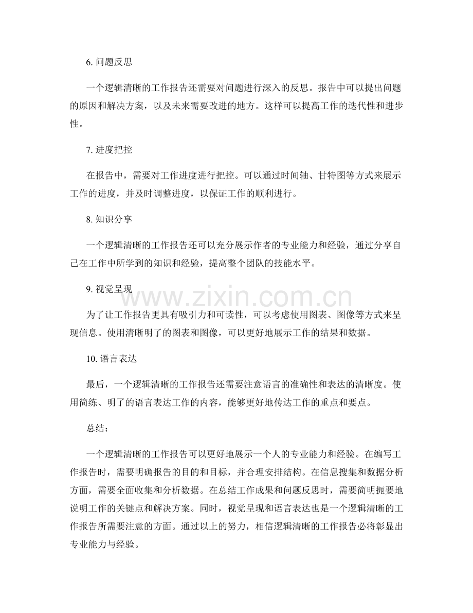 逻辑清晰的工作报告彰显专业能力与经验.docx_第2页