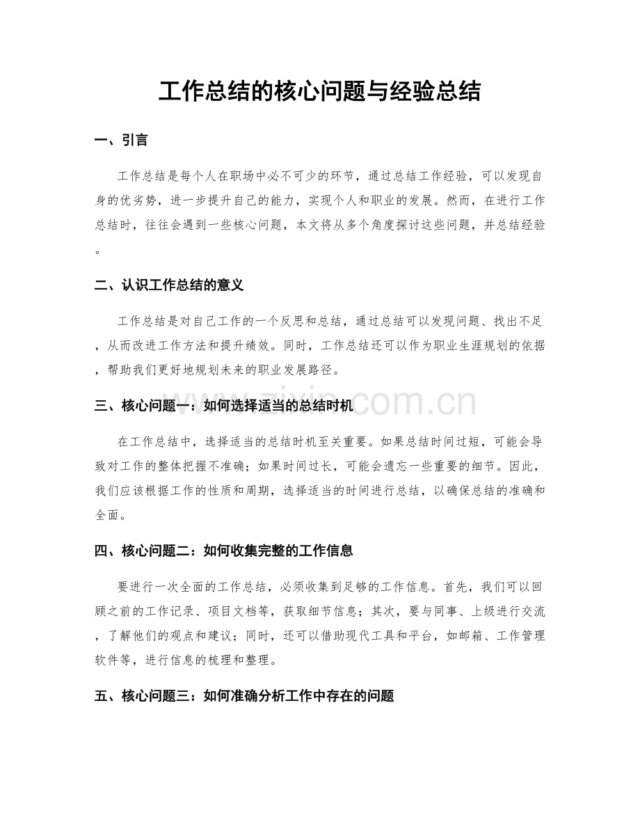 工作总结的核心问题与经验总结.docx_第1页