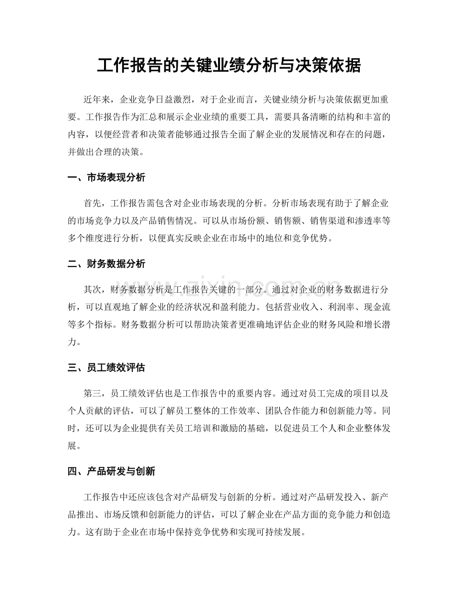 工作报告的关键业绩分析与决策依据.docx_第1页