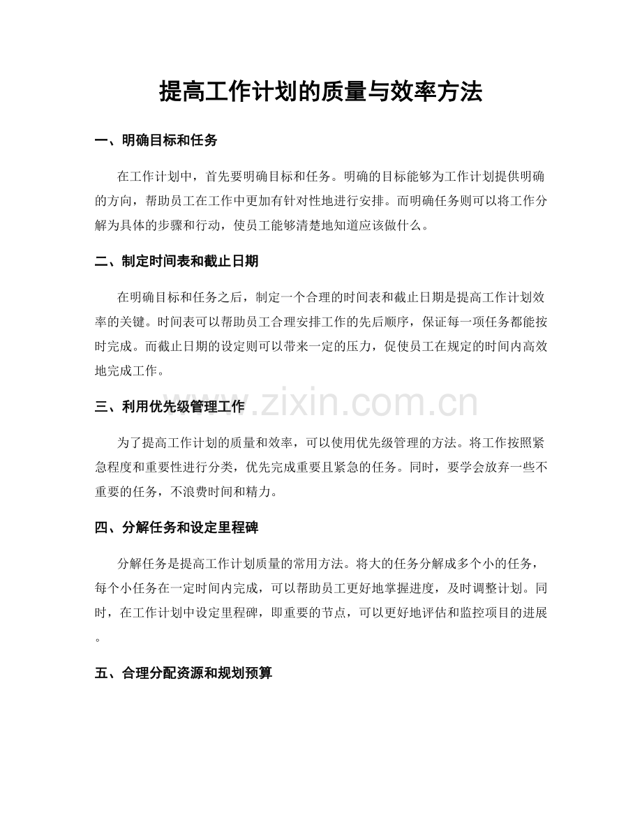 提高工作计划的质量与效率方法.docx_第1页