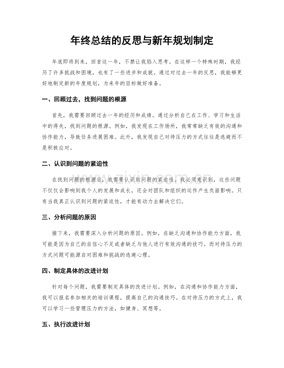 年终总结的反思与新年规划制定.docx_第1页