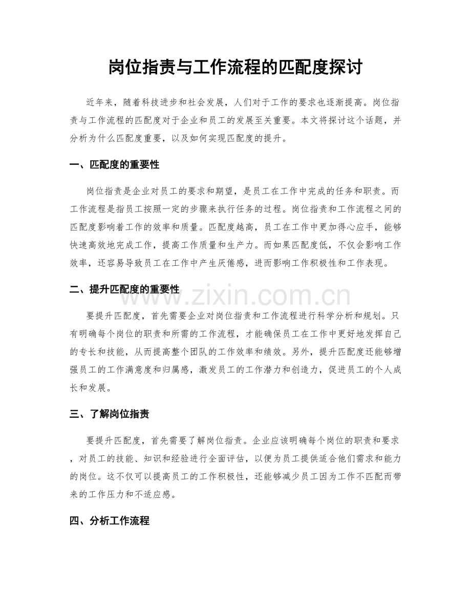 岗位职责与工作流程的匹配度探讨.docx_第1页