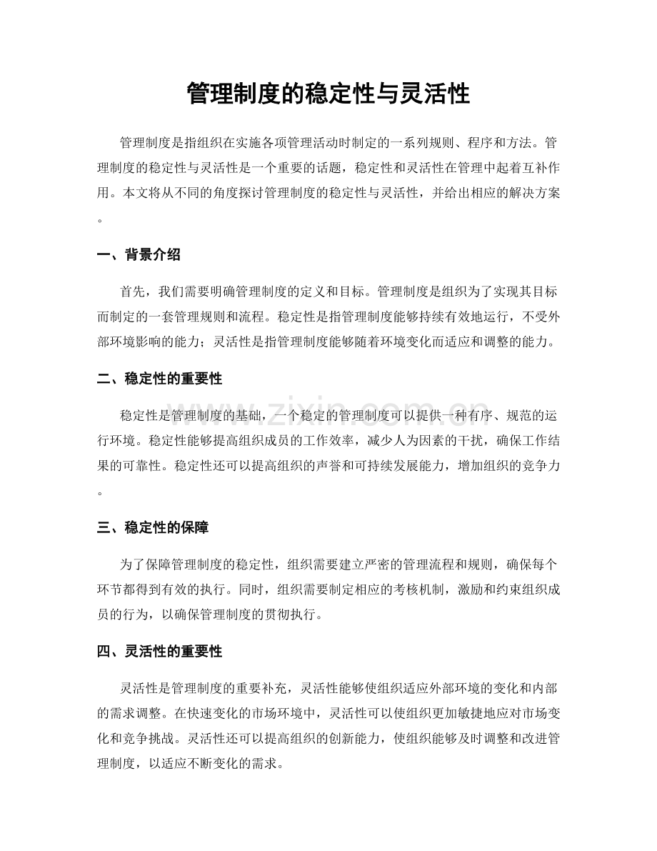 管理制度的稳定性与灵活性.docx_第1页