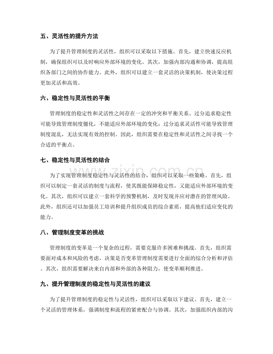 管理制度的稳定性与灵活性.docx_第2页