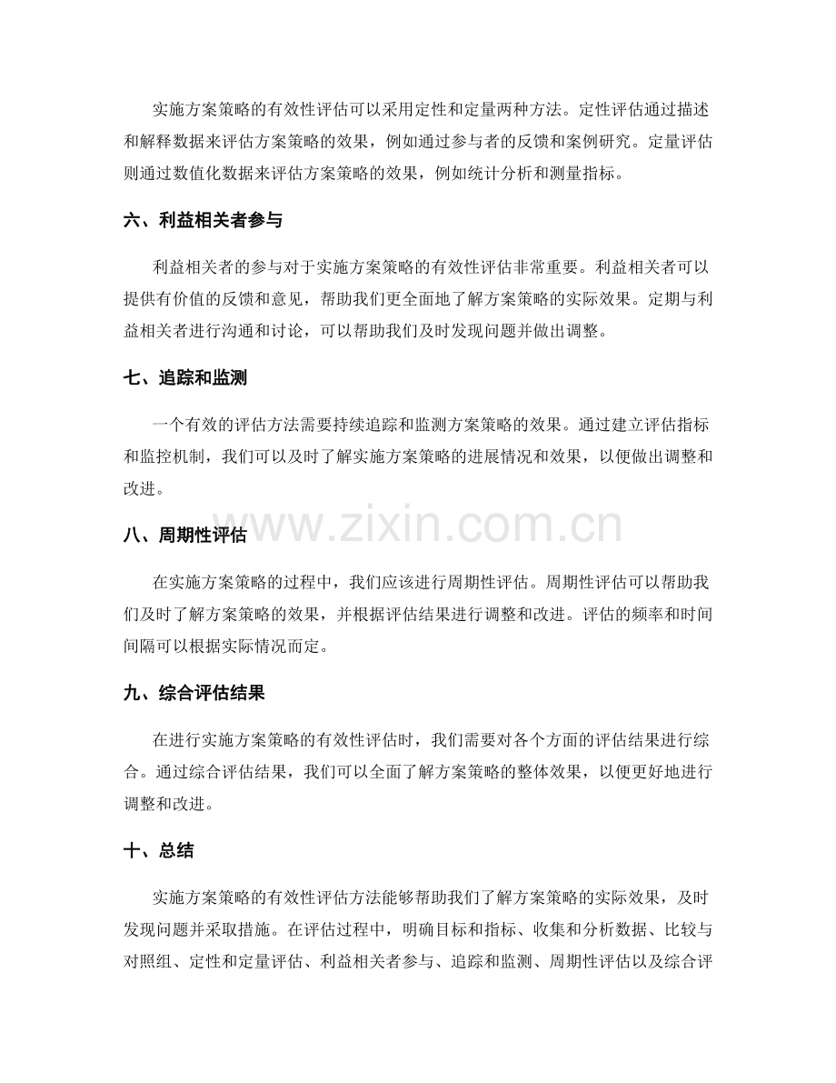 实施方案策略的有效性评估方法.docx_第2页