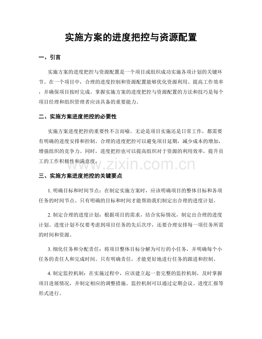 实施方案的进度把控与资源配置.docx_第1页