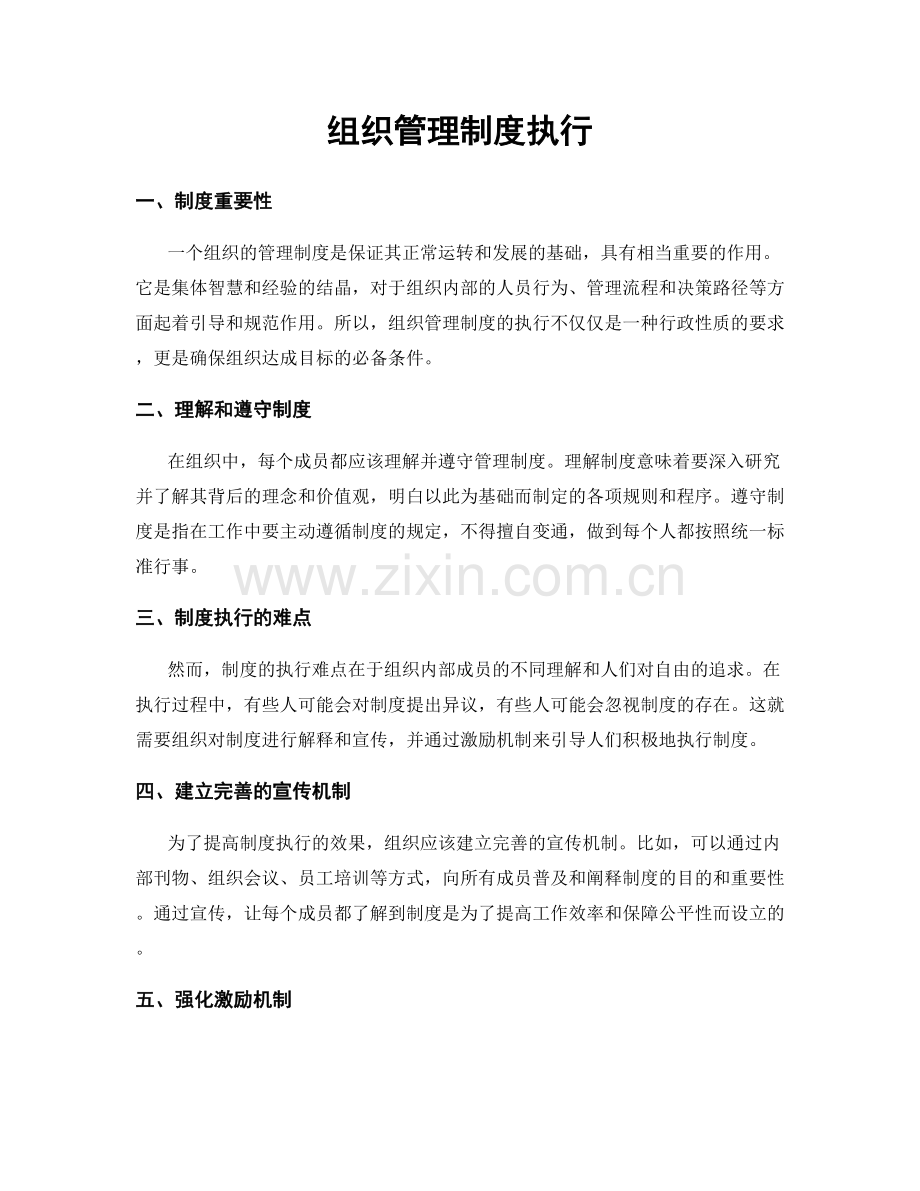 组织管理制度执行.docx_第1页