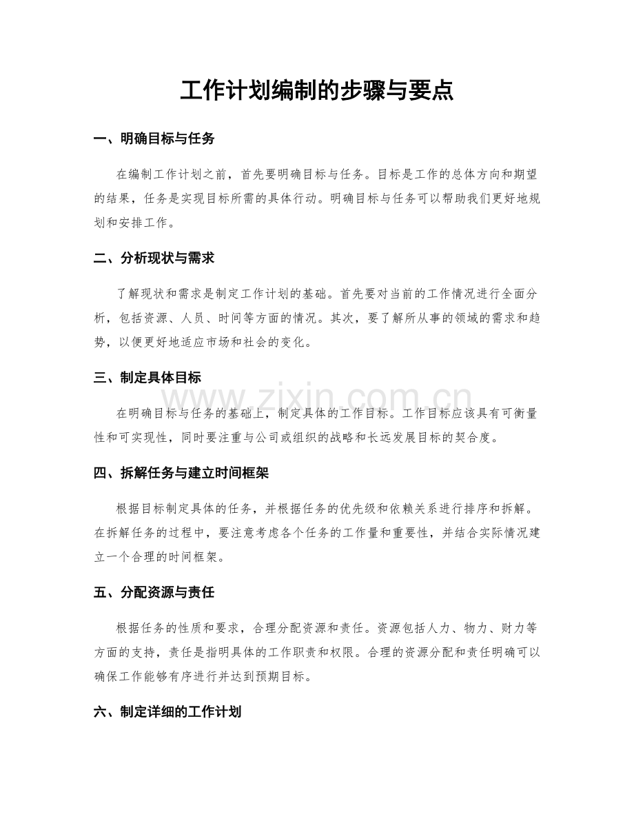 工作计划编制的步骤与要点.docx_第1页