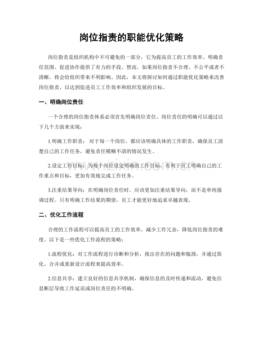 岗位指责的职能优化策略.docx_第1页