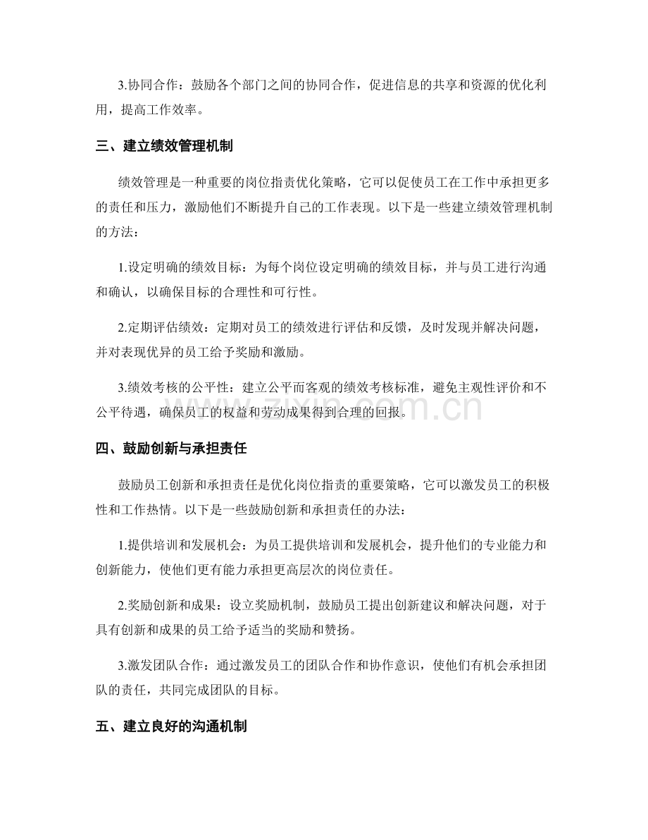 岗位指责的职能优化策略.docx_第2页