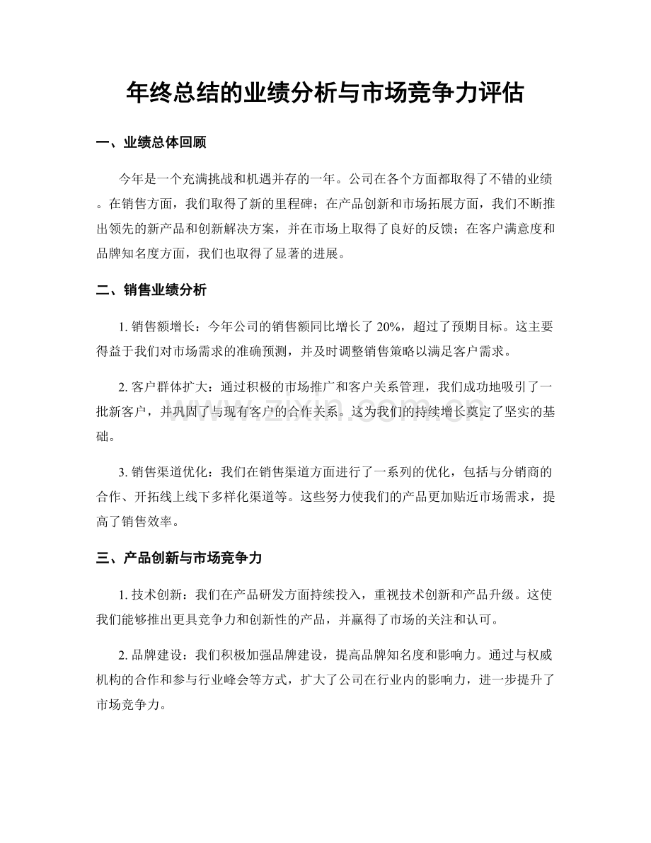 年终总结的业绩分析与市场竞争力评估.docx_第1页