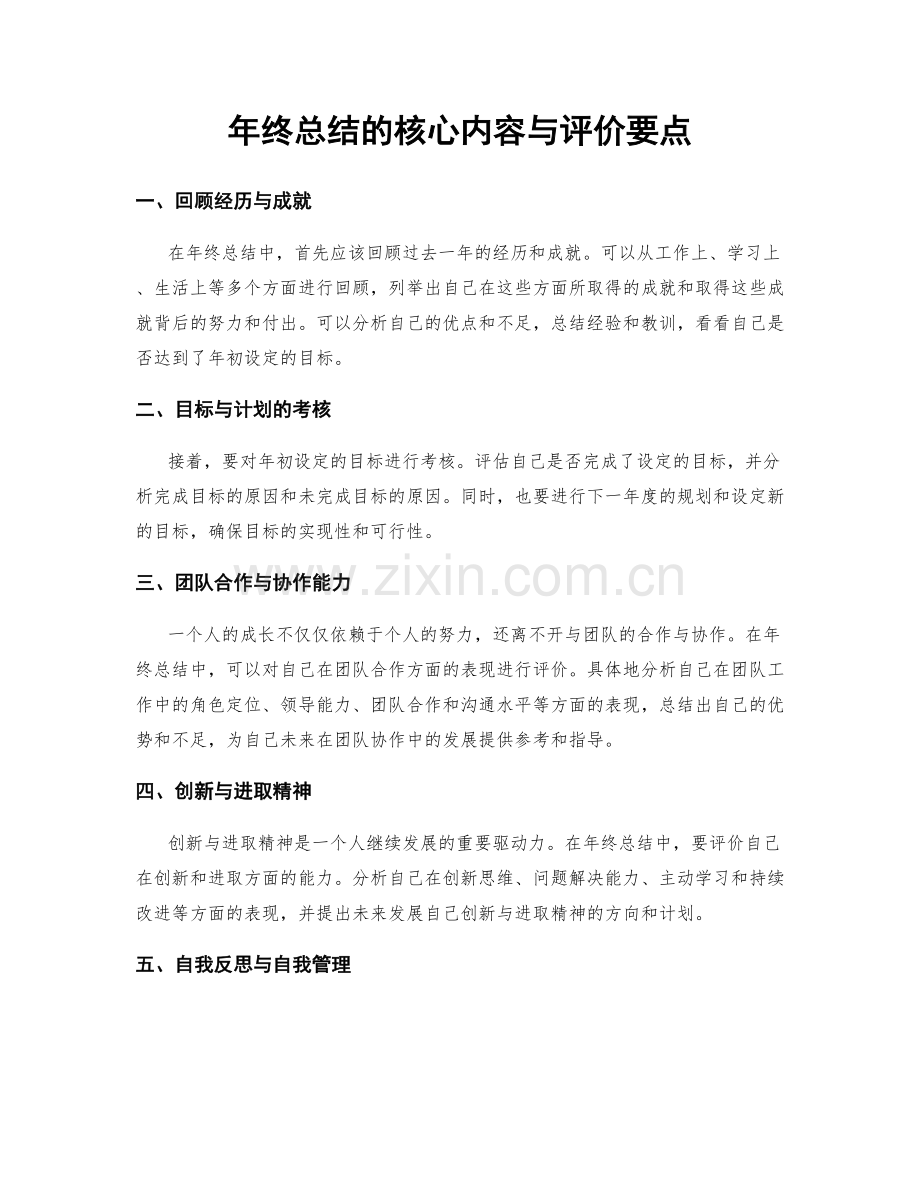 年终总结的核心内容与评价要点.docx_第1页