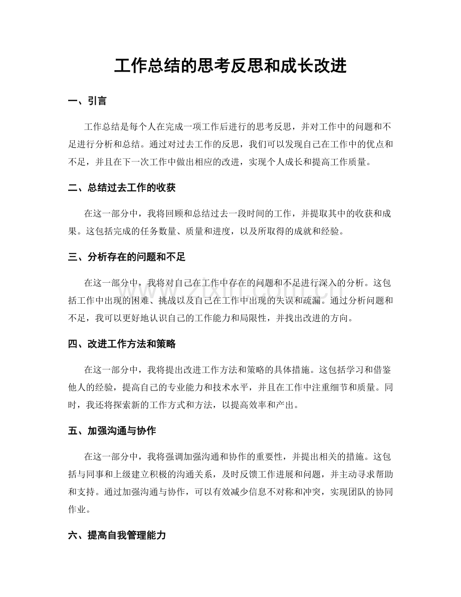 工作总结的思考反思和成长改进.docx_第1页