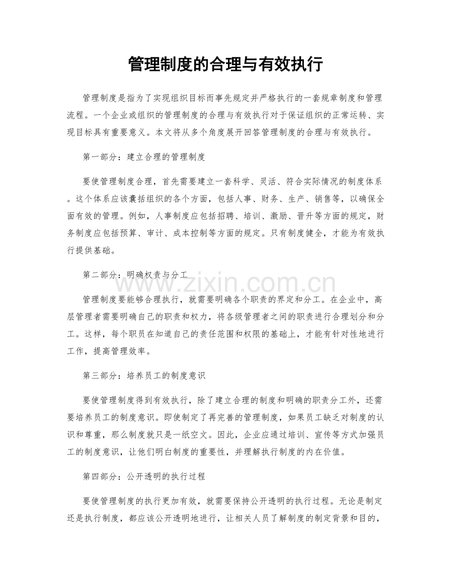 管理制度的合理与有效执行.docx_第1页