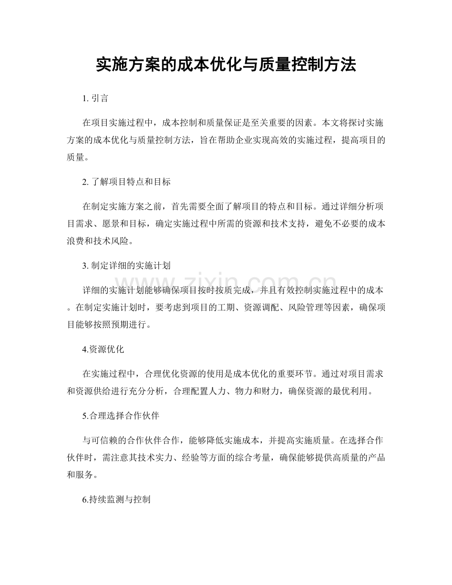 实施方案的成本优化与质量控制方法.docx_第1页