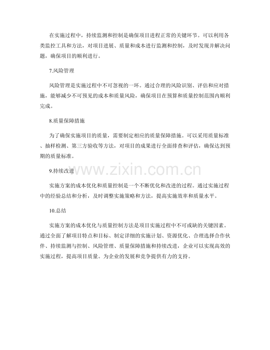 实施方案的成本优化与质量控制方法.docx_第2页