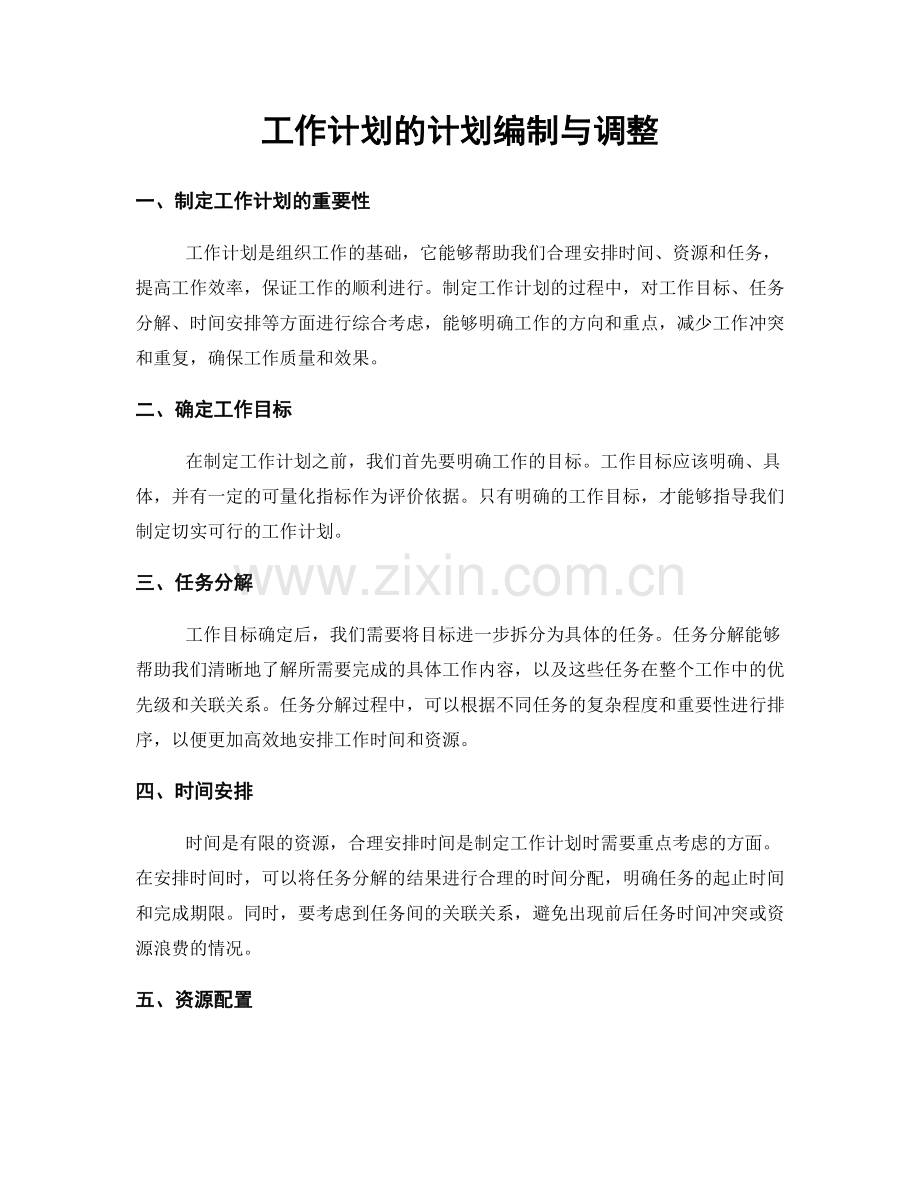 工作计划的计划编制与调整.docx_第1页