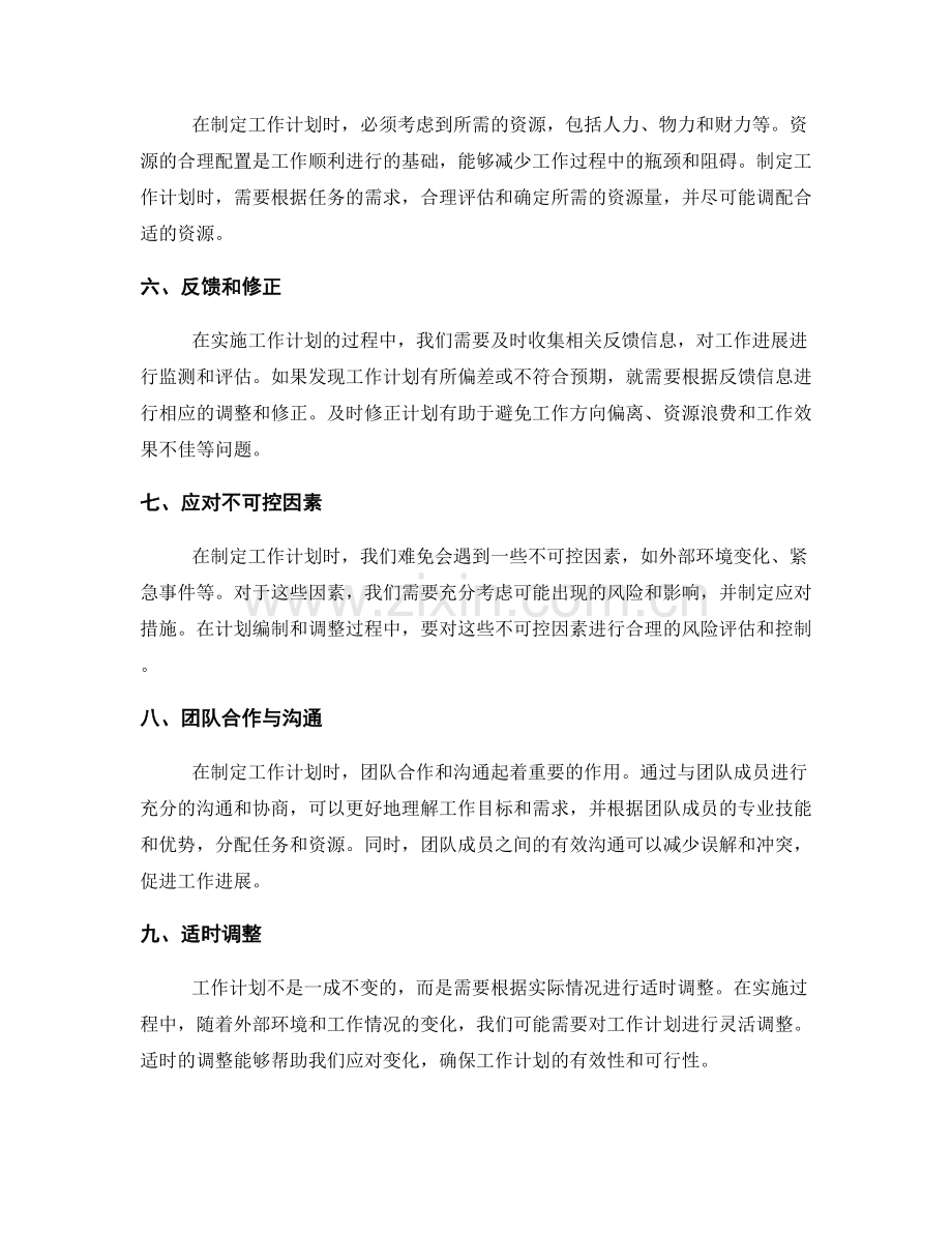 工作计划的计划编制与调整.docx_第2页