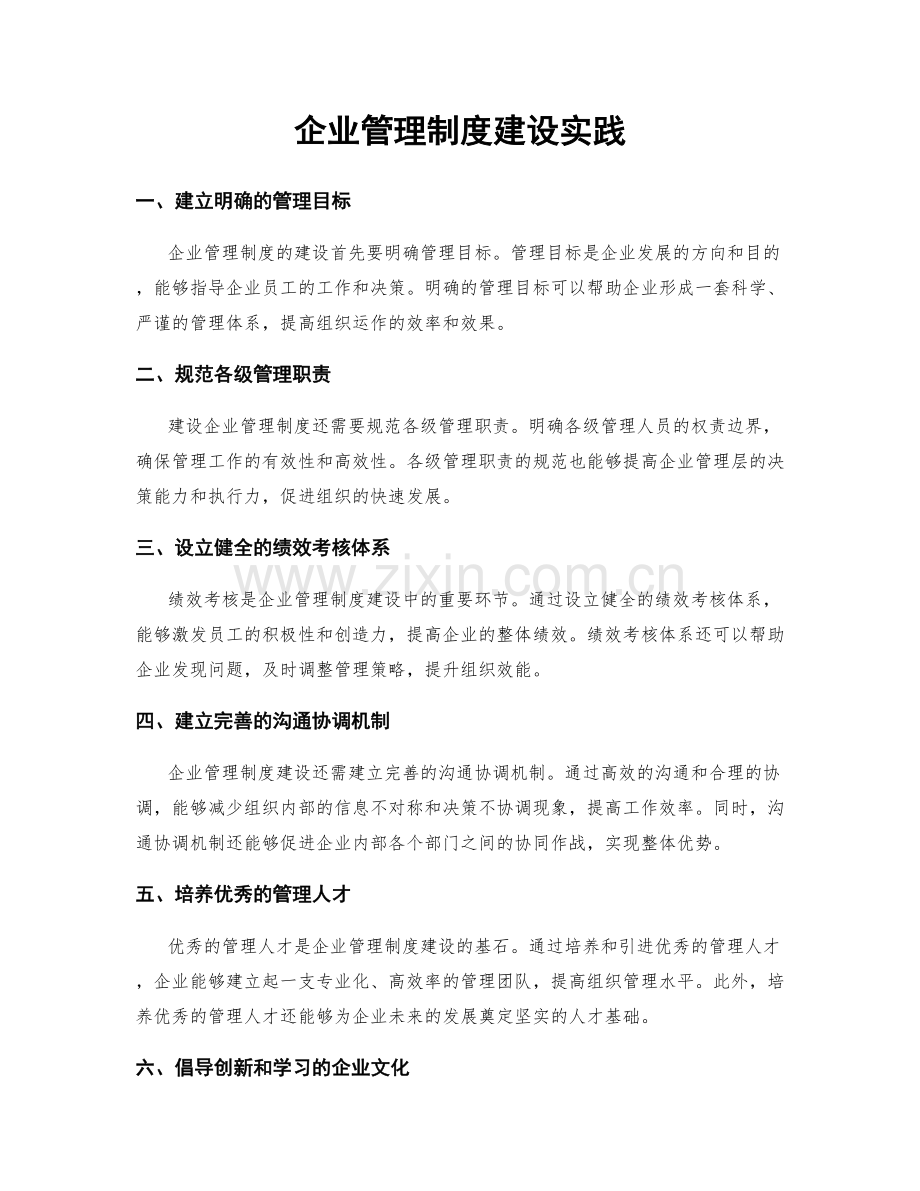 企业管理制度建设实践.docx_第1页