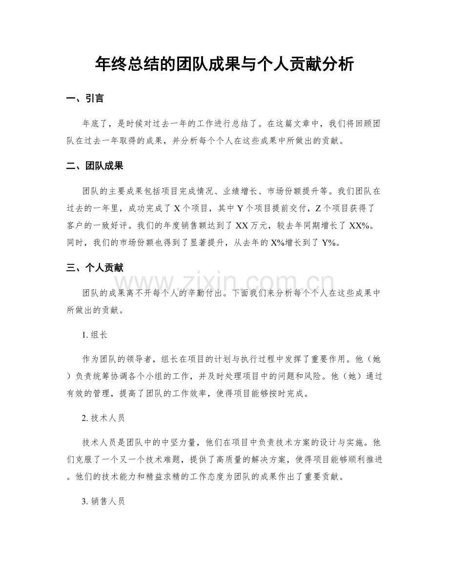 年终总结的团队成果与个人贡献分析.docx_第1页