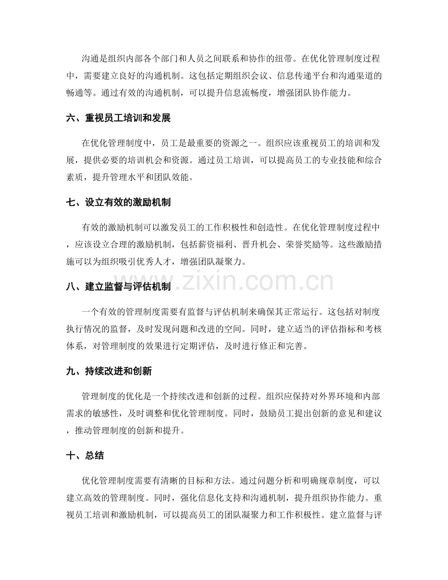 优化管理制度的原则与方法.docx_第2页