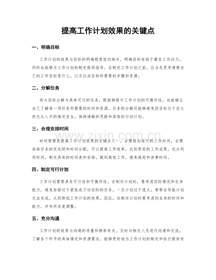 提高工作计划效果的关键点.docx_第1页