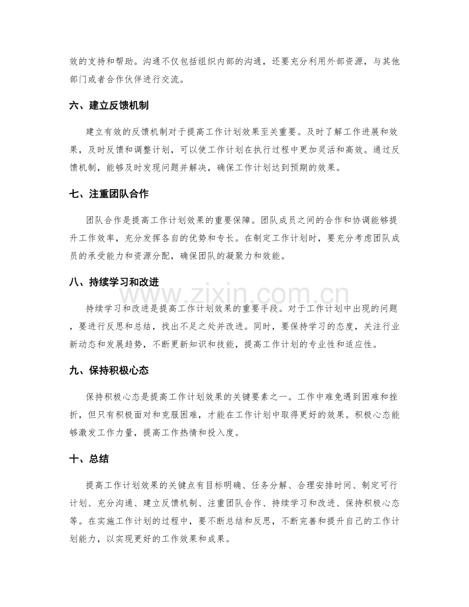 提高工作计划效果的关键点.docx_第2页