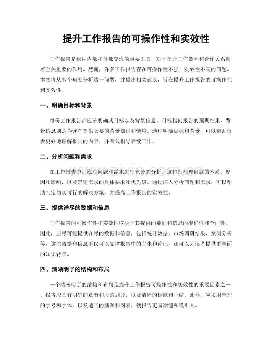 提升工作报告的可操作性和实效性.docx_第1页