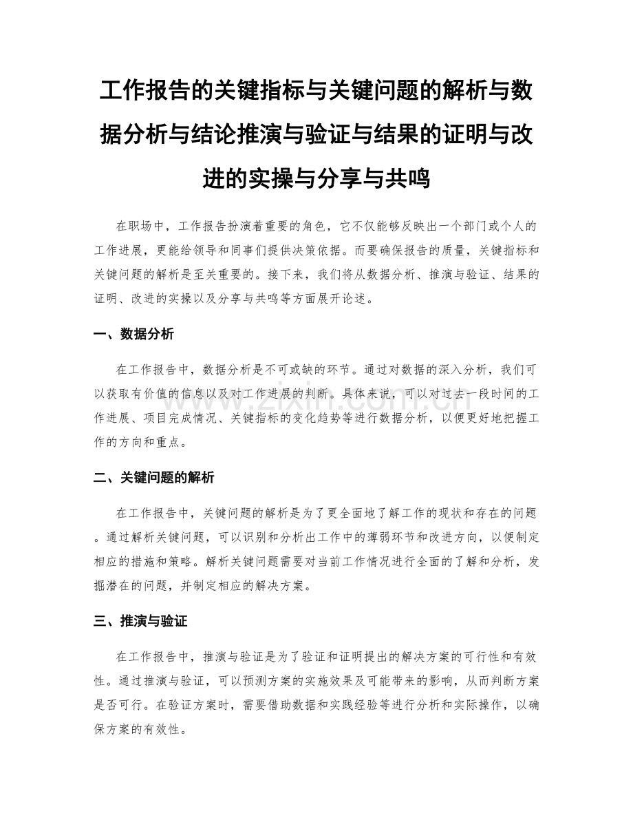 工作报告的关键指标与关键问题的解析与数据分析与结论推演与验证与结果的证明与改进的实操与分享与共鸣.docx_第1页