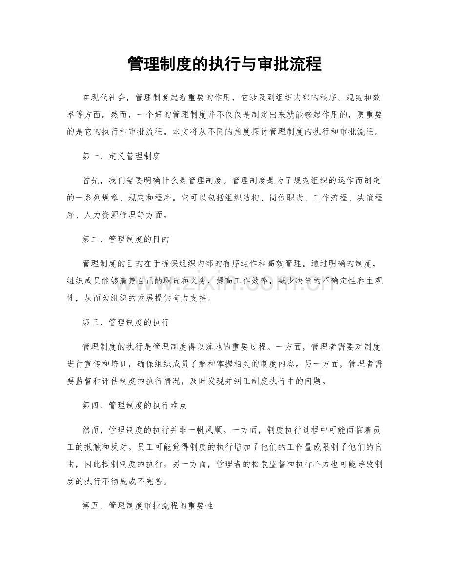 管理制度的执行与审批流程.docx_第1页